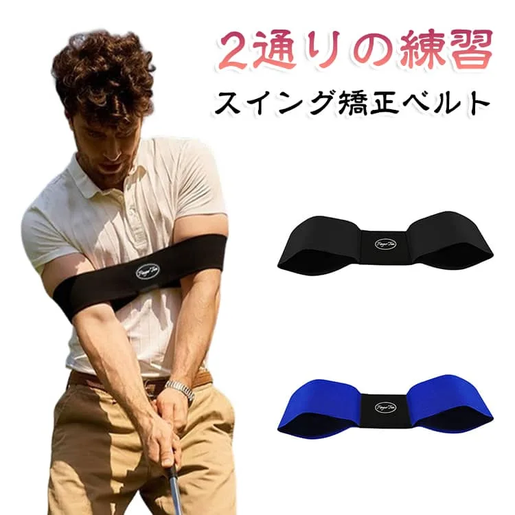 練習器具 スイング矯正サポーター 腕矯正ベルト スウィング 打ちっぱなし スイング矯正ベルト スイング ゴルフ練習器具 ゴルフフォーム矯正 練習用サポーター 腕固定 ベルト ゴルフ スイング矯正サポーター ゴルフ練習用品 ゴルフ練習器
