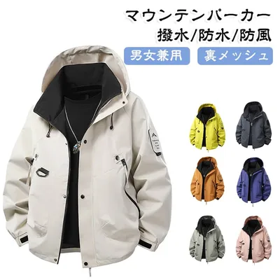 マウンテンパーカー 男女兼用 裏メッシュ メンズ マウンテンパーカー 撥水 ウインドブレーカー 耐水圧5000mm キャンプ 薄手 防汚 軽量 防風 登山 服 ブルゾン ジャンパー ジャケット 大きいサイズ 登山ウェア 無地 ライトアウター 釣り バイク 通勤 通学 秋 冬