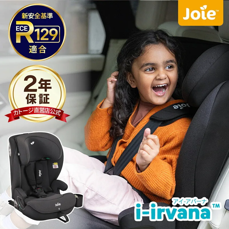 チャイルドシート ジュニアシート i-Irvana アイ・アバーナ ISOFIX Joie ジョイー【カトージ 公式】【出産】【出産祝い】【ギフト】【安心保証付き】