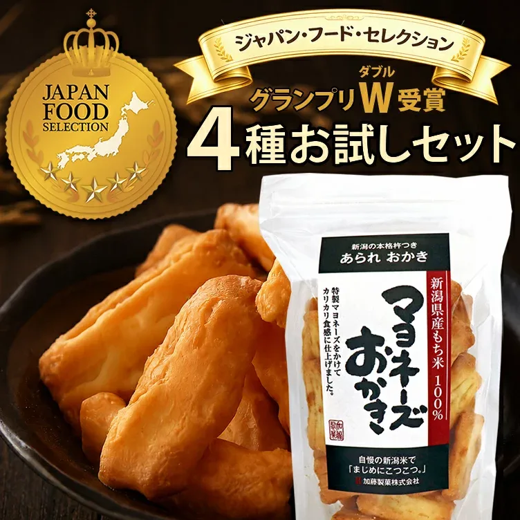 【新潟米100%】おひとり様1回限り【最高評価 グランプリ W 受賞】新潟米 マヨネーズおかき サラダじまん 4種 あられ おせんべい お試しセット 送料無料 ジャパンフードセレクション 新潟 加藤製菓 おためしセット 家族に乾杯