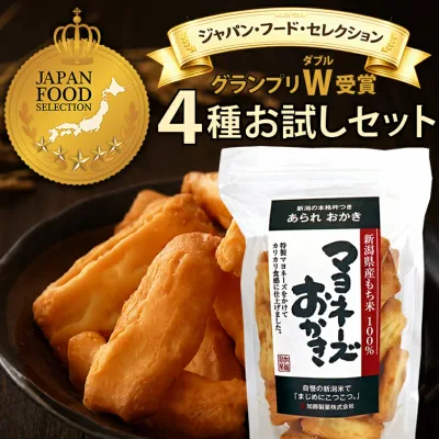 【新潟米100%】おひとり様1回限り【最高評価 グランプリ W 受賞】新潟米 マヨネーズおかき サラダじまん 4種 あられ おせんべい お試しセット 送料無料 ジャパンフードセレクション 新潟 加藤製菓 おためしセット 家族に乾杯