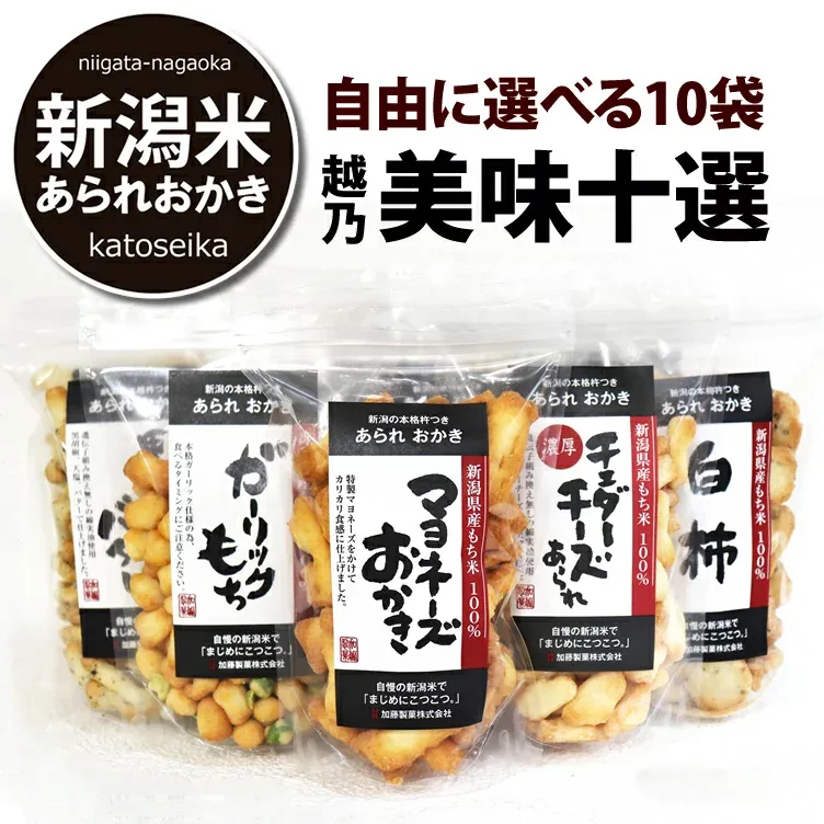 【ジャパンフードセレクション最高評価 グランプリ受賞】マヨネーズおかき 自由に選べる おせんべい 新潟米 あられ おかき 越乃美味十選 チャック袋【送料無料セット】【新潟 加藤製菓】
