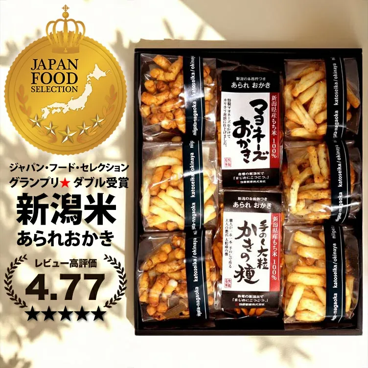 \レビュー高評価★4.78/ お中元 送料無料 ビールに合う おつまみ【グランプリW受賞】内祝い【新潟米100%】 おせんべい ギフト あられ おかき ジャパンフードセレクション マヨネーズおかき 本州送料無料 新潟 加藤製菓