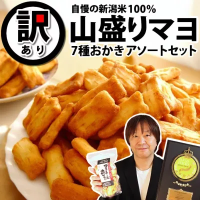 レビュー高評価★4.74 新潟米100%【最高評価 グランプリ W 受賞】訳あり おせんべい 新潟米 山盛りマヨネーズおかき セット 送料無料 ジャパンフードセレクション あられ おかき 福袋【新潟 加藤製菓】家族に乾杯 出荷日 お買い物マラソン限定 ポイント2