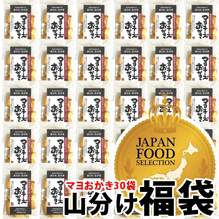 レビュー高評価★4.85 おかき 個包装 山分け30袋 マヨネーズおかき おせんべい 福袋 新潟米100% 【最高評価 グランプリ受賞】ジャパンフードセレクション 退職 異動 ばらまき お礼 送料無料 新潟米 あられ【新潟 加藤製菓】出荷日