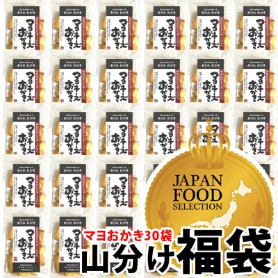 レビュー高評価★4.85 おかき 個包装 山分け30袋 マヨネーズおかき おせんべい 福袋 新潟米100% 【最高評価 グランプリ受賞】ジャパンフードセレクション 退職 異動 ばらまき お礼 送料無料 新潟米 あられ【新潟 加藤製菓】出荷日