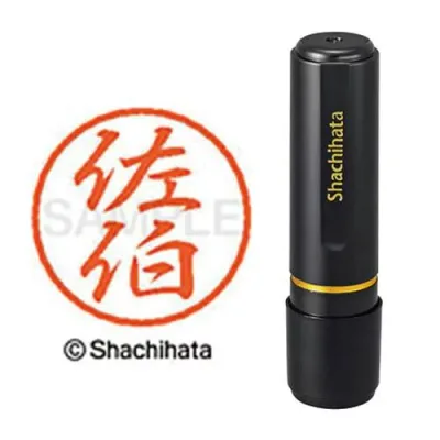 シヤチハタ ブラック8 既製 佐伯【取寄商品】