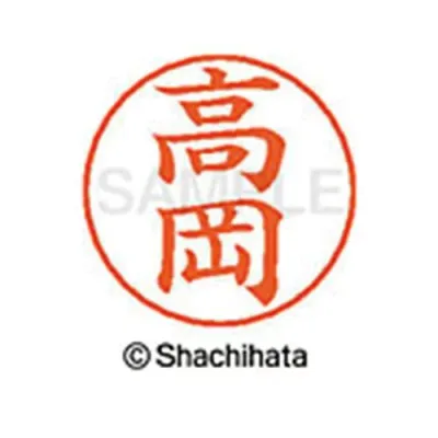 シヤチハタ ネームペン用ネーム シルバー 既製 高岡【取寄商品】