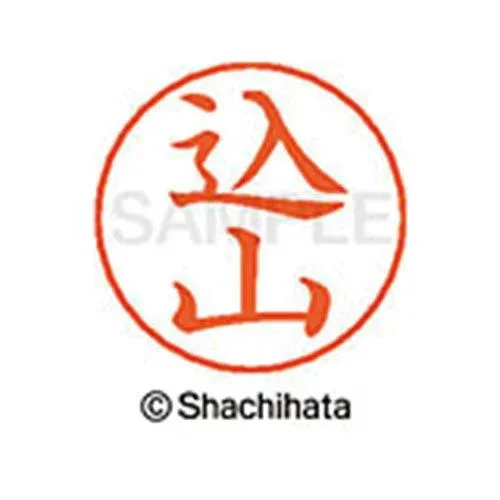 シヤチハタ ネームペン用ネーム シルバー 既製 込山【取寄商品】