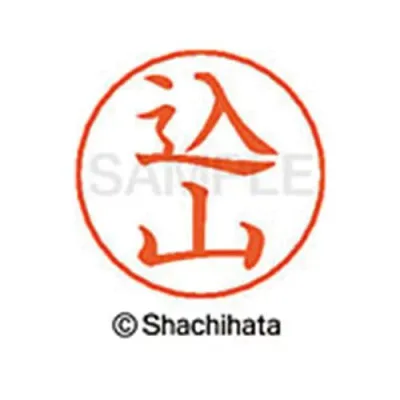 シヤチハタ ネームペン用ネーム シルバー 既製 込山【取寄商品】