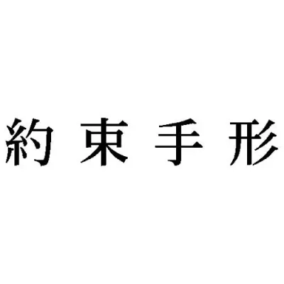 シヤチハタ 科目印 約束手形【取寄商品】