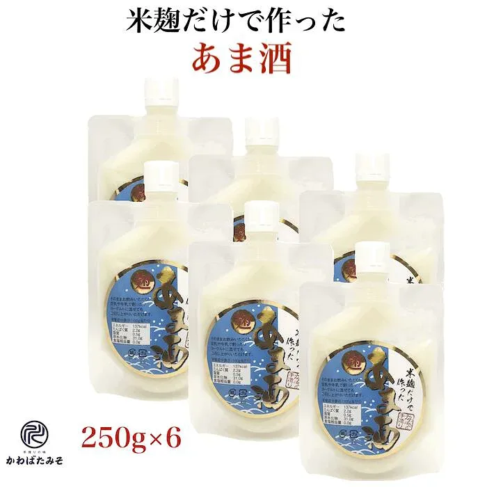 甘酒 無添加 砂糖不使用 あまざけ 米麹だけで作ったあま酒 250g×6 (1500g) 米麹 甘酒 ギフト パウチ入り 米麹だけで発酵させた砂糖不使用ノンアルコールの甘酒 麹 無添加 酵素 プレゼント 贈り物 お中元 お暮