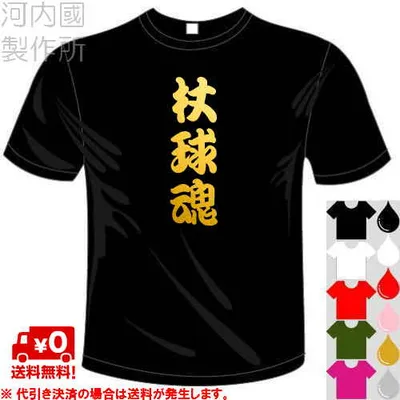 Kawachikuni Seisakusho "Cane ball soul T-shirt" available in 5 colors. Hockey kanji funny T-shirt Letter T-shirt Funny T-shirt Short sleeve dry T-shirt Free shipping for mail delivery