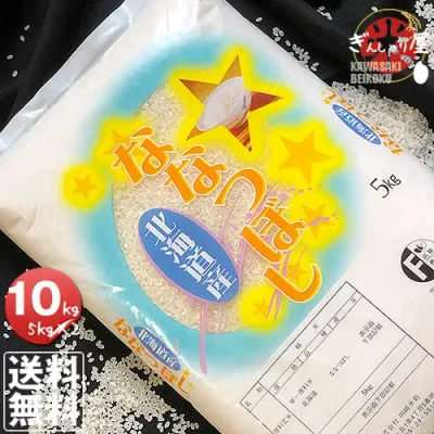 令和7年産 北海道産 ななつぼし 10kg (5kg×2袋セット)<白米>【送料無料】【北海道米 送料込み 米 お米 真空パック選択可】