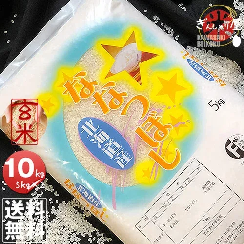 令和7年産 北海道産 ななつぼし 玄米 10kg (5kg×2袋セット)<玄米/白米/分づき米>【送料無料】【北海道米 送料込み 米 お米 真空パック選択可】