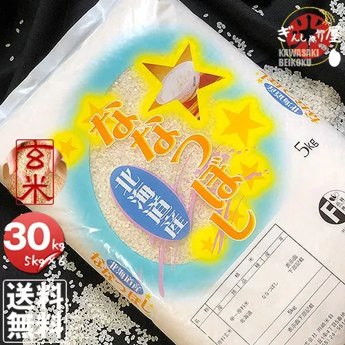 令和7年産 北海道産 ななつぼし 玄米 30kg (5kg×6袋セット)<玄米/白米/分づき米>【送料無料】【北海道米 送料込み 米 お米 真空パック選択可】