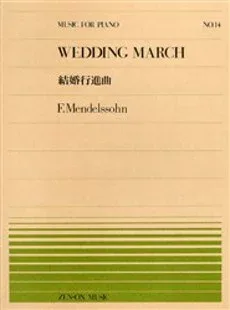 楽譜 全音ピアノピース No.014 メンデルスゾーン「結婚行進曲」