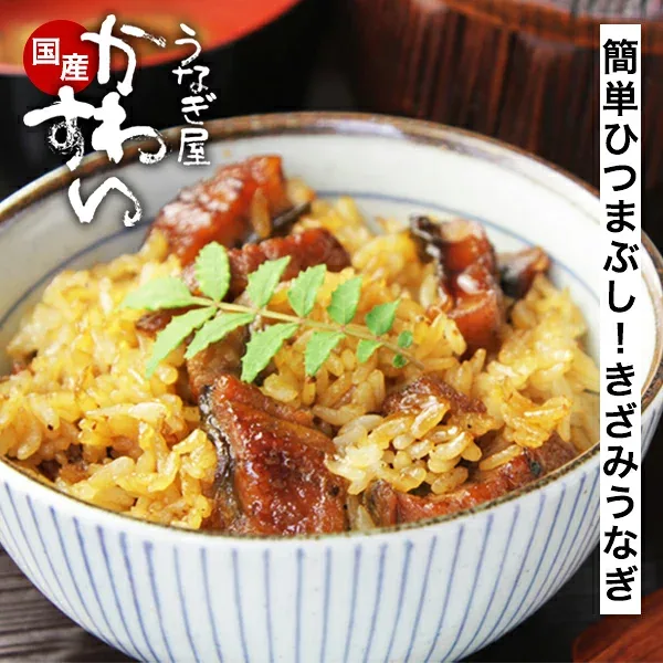 \ご自宅で簡単にひつまぶしが楽しめる/ うなぎ きざみ 国産 かわすい 冷凍 きざみうなぎ 蒲焼き ひつまぶし 5~40食 【うなぎ屋かわすい】 送料無料 グルメ ウナギ 鰻 土用丑 誕生日プレゼント ギフト 内祝 お返し 大盛り 国産 大容量 ちらし寿司 おにぎり 小分け 個包装