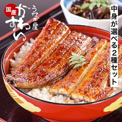 お好みに合わせて選べる! うなぎ 国産 かわすい 冷凍 うなぎ蒲焼 選べる2種セット ウナギ 鰻 蒲焼き ひつまぶし グルメ 長焼き カット きざみ 【うなぎ屋かわすい】 送料無料 内祝い ギフト 食べ物 喜ばれる お中元 御中元 敬老の日 敬老 お取り寄せ おすすめ プレゼント