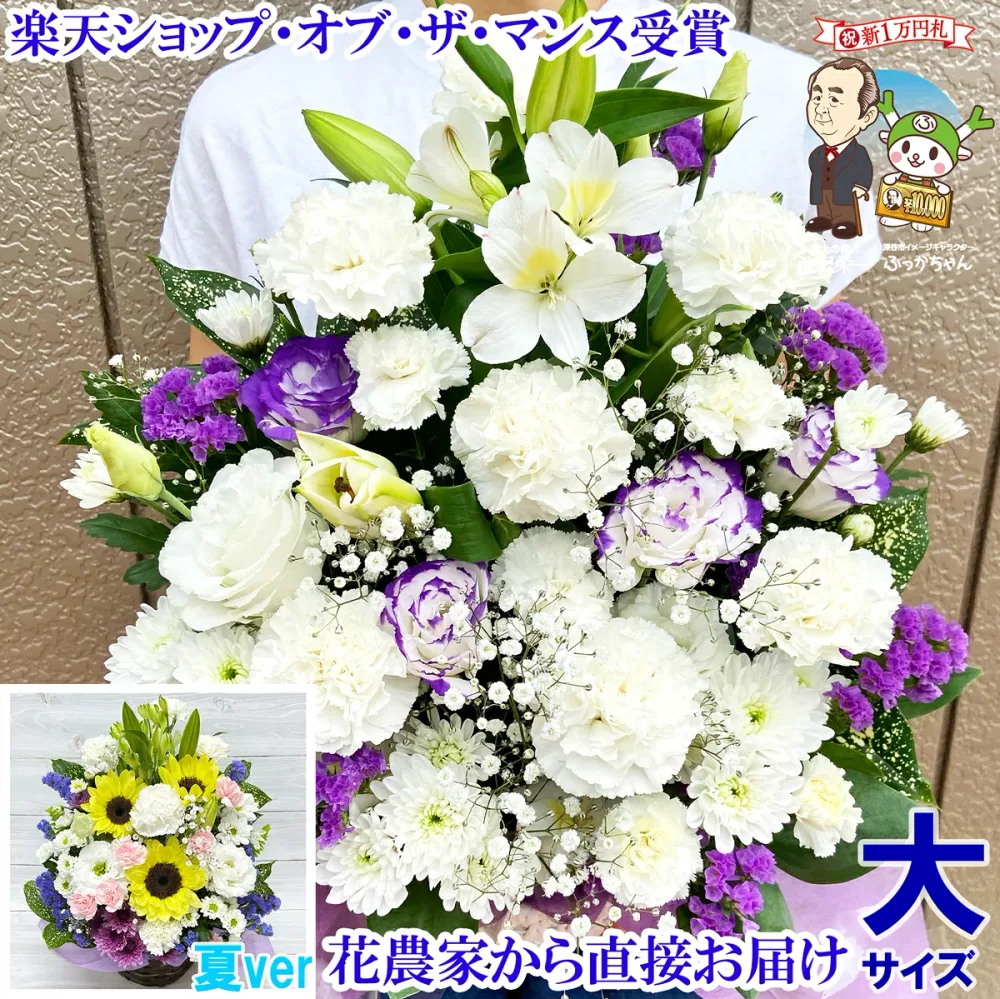 大サイズ お供え 花 お悔やみ 贈り物 法事 命日 仏花 一周忌 三回忌 七回忌 月命日 お供え花 お供え物 ペット 四十九日 法要 供花 法要 お彼岸 お盆 仏事 フラワーアレンジメント 生花 渋沢栄一 花農家直送 送料無料