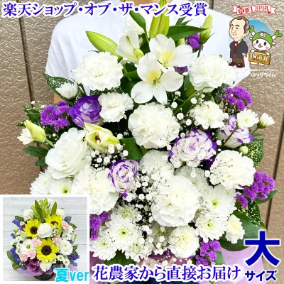 大サイズ お供え 花 お悔やみ 贈り物 法事 命日 仏花 一周忌 三回忌 七回忌 月命日 お供え花 お供え物 ペット 四十九日 法要 供花 法要 お彼岸 お盆 仏事 フラワーアレンジメント 生花 渋沢栄一 花農家直送 送料無料