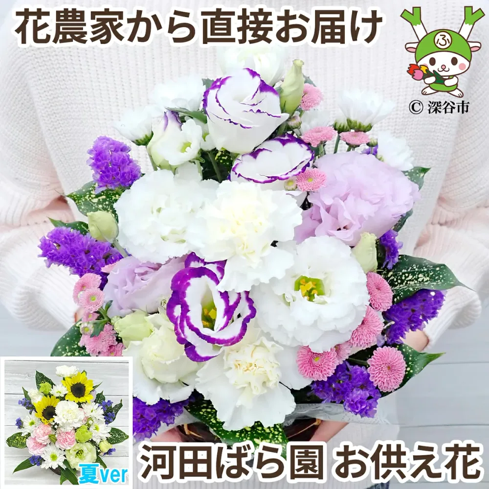 【花農家から直送】 お供え 花 お悔やみ 贈り物 法事 命日 仏花 お供え物 一周忌 三回忌 七回忌 月命日 お供え花 ペット 四十九日 法要 供花 法要 仏事 お盆 お彼岸 フラワーアレンジメント 生花 渋沢栄一 花農家直送 送料無料