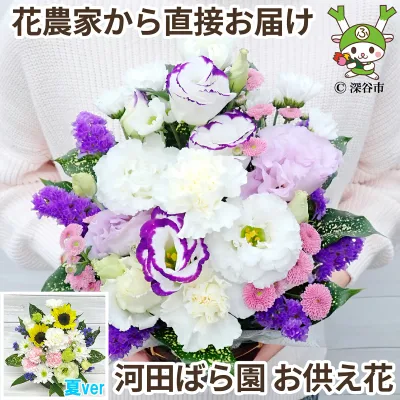 【花農家から直送】 お供え 花 お悔やみ 贈り物 法事 命日 仏花 お供え物 一周忌 三回忌 七回忌 月命日 お供え花 ペット 四十九日 法要 供花 法要 仏事 お盆 お彼岸 フラワーアレンジメント 生花 渋沢栄一 花農家直送 送料無料