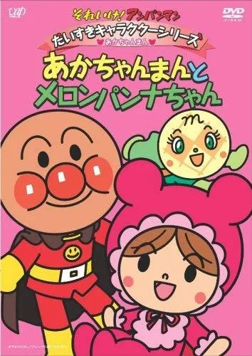それいけ!アンパンマン だいすきキャラクターシリーズ/あかちゃんまんあかちゃんまんとメロンパンナちゃん D V D