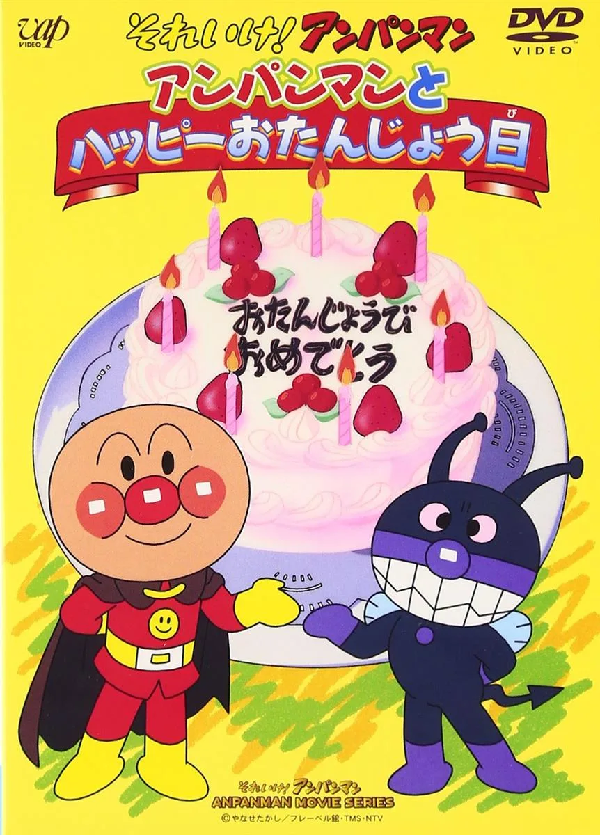 それいけ!アンパンマン アンパンマンとハッピーおたんじょう日 D V D