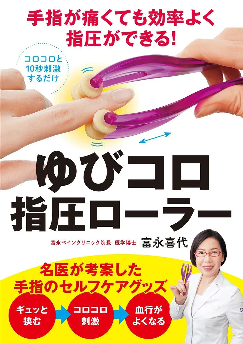 手指が痛くても効率よく指圧ができる! ゆびコロ指圧ロ ー ラー
