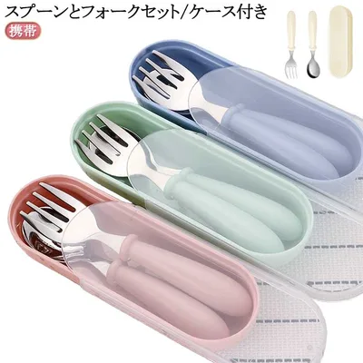 女の子 子供 スプーン フォークスプーン 男の子 幼稚園 保育園 スプーン 入園 ベビー食器 入学 送料無料 プレゼント お弁当箱に ケースセット お弁当用 キッズ 給食 ケース付き フォーク かわいい カトラリーケース 収納 無地 コンパクト 箸代わり 離乳食 セット