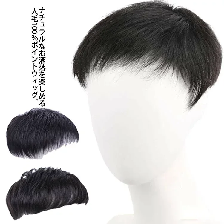 3タイプ 男性用ウィッグ トップカバー 人毛100% かつら ヘアピース メンズ 部分ウィッグ 円形脱毛症 白髪隠し 薄毛 抜け毛 増毛 医療用 ブラック 通気性