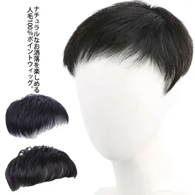 3タイプ 男性用ウィッグ トップカバー 人毛100% かつら ヘアピース メンズ 部分ウィッグ 円形脱毛症 白髪隠し 薄毛 抜け毛 増毛 医療用 ブラック 通気性