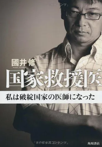 書籍 国家救援医 私は破綻国家の医師になった 単行本 医療ドキュメンタリー 実話 ノンフィクション 医師 医療現場 医療支援 国際協力 社会問題 医療従事者 読み物 書籍