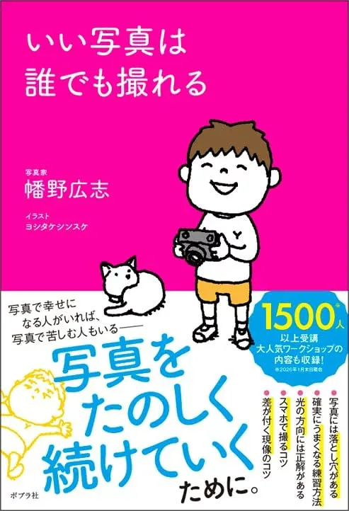いい写真は誰でも撮れる (一般書)