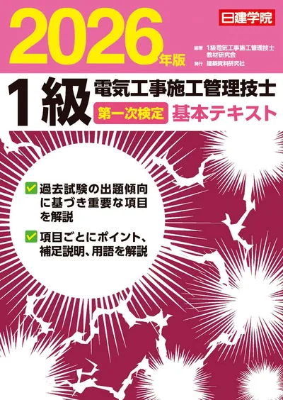 1級電気工事施工管理技士 第一次検定 基本テキスト 2026年版 参考書 教科書 過去問対策 学習用 試験対策 資格取得 独学 建築 設備 電気工事士 電気主任技術者 施工管理技術検定 試験勉強 本
