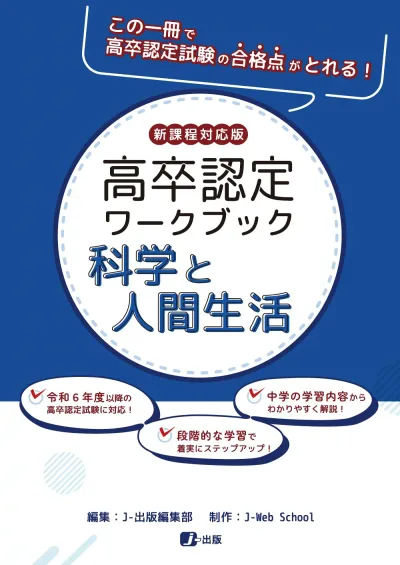 高卒認定ワークブック 科学と人間生活 新課程対応版 学習参考書 問題集 高等学校卒業程度認定試験 対策 過去問 基礎学習 独学 演習問題 解説付き 効率的 学習ツール 試験対策 教材