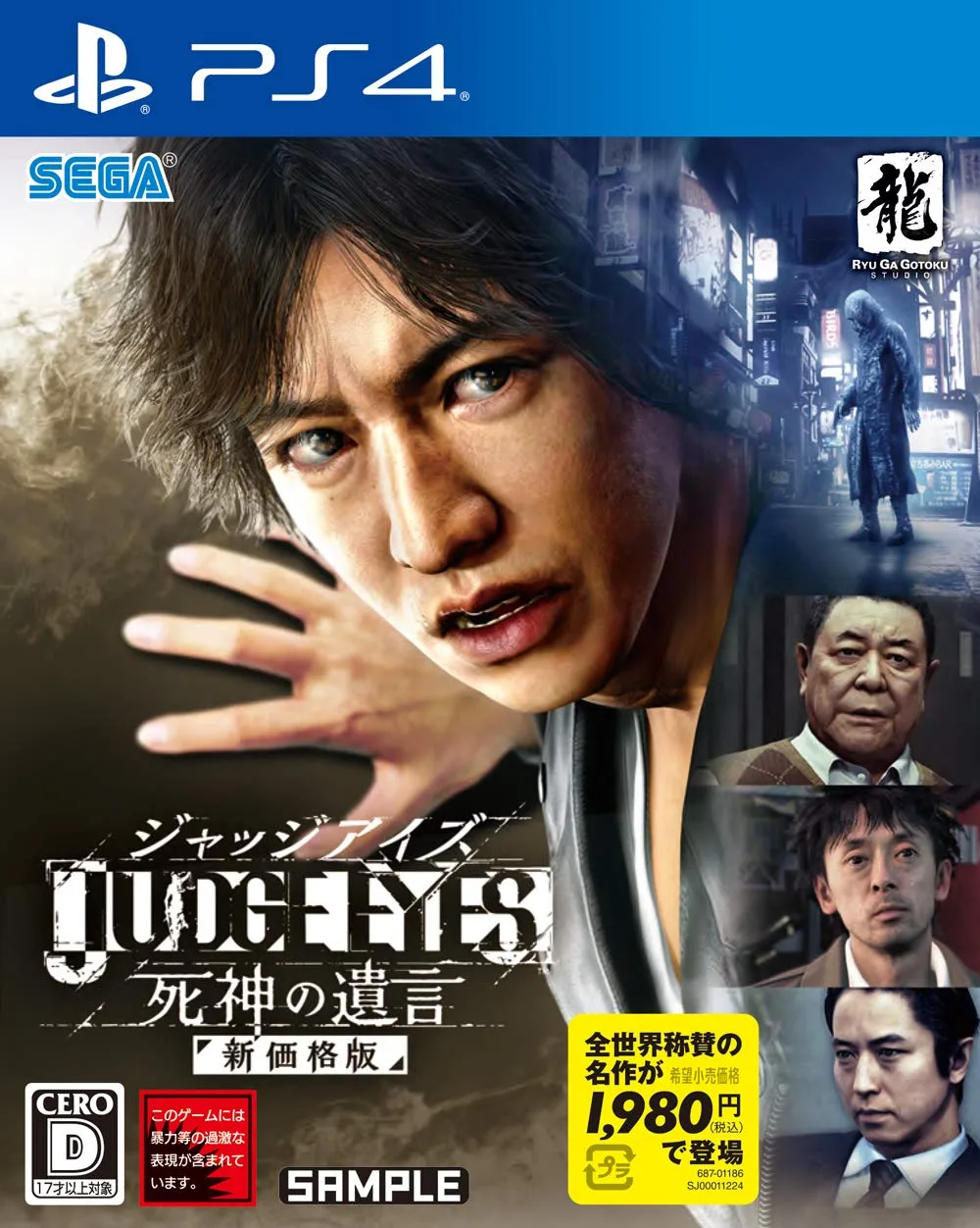 PS4 ソフト JUDGE EYES 死神の遺言 新価格版 プレイステーション4 ゲームソフト リーガルサスペンス アクション 龍が如くスタジオ 現代 東京 舞台 刑事ドラマ 謎解き 調査アクション 探偵 物語 1