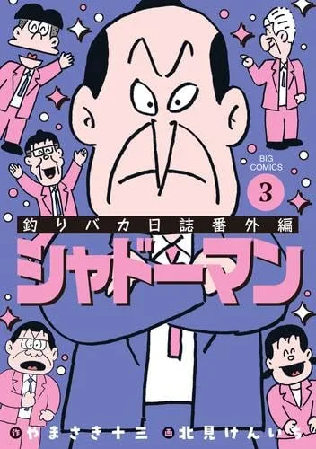 釣りバカ日誌番外編 シャドーマン コミック 新品 全3巻セット