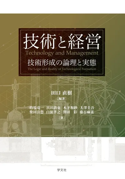 技術と経営: 技術形成の論理と実態