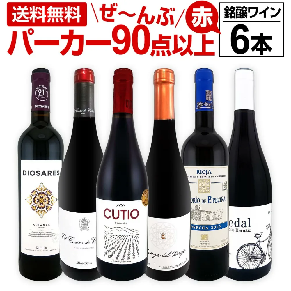 赤ワイン フルボディ セット ミディアムボディ ワインセット 赤 ワイン ギフト 箱 京橋ワイン 京橋わいん 6本 750ml 飲み比べ プレゼント 送料無料 パーカー 第154弾 すべてパーカー 90点以上赤ワイン 辛口 家飲み おもてなし パーティ 飲み比べセット 箱入り 赤ワインセット