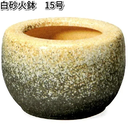 信楽焼 9128-07 白砂火鉢 15号 B025-05【送料無料(離島を除く)】【メーカー直送品】【同梱/代引不可】【かね馬 信楽焼 火鉢】