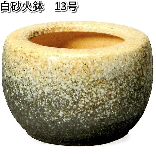 信楽焼 9128-08 白砂火鉢 13号 B025-06【送料無料(離島を除く)】【メーカー直送品】【同梱/代引不可】【かね馬 信楽焼 火鉢】
