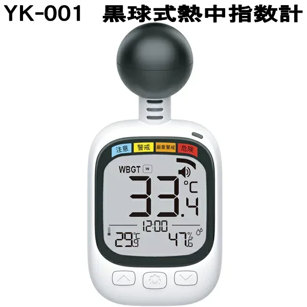 山佐時計計器 YK-001 黒球式熱中指数計【同梱/代引き決済不可】黒球式温湿度計 温度計 湿度計 熱中症対策