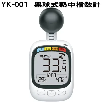 山佐時計計器 YK-001 黒球式熱中指数計【同梱/代引き決済不可】黒球式温湿度計 温度計 湿度計 熱中症対策