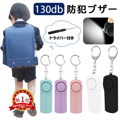 【ネコポス便送付&楽天1位&単4電池付】防犯ブザー 防犯アラーム 130dB 大音量 LEDライト 防犯グッズ 防犯対策 防犯ベル お知らせブザー ランドセル キーホルダー 小学生 女の子 男の子 子供 大人 女性 老人 小型 防災 通学 夜道 入学祝い