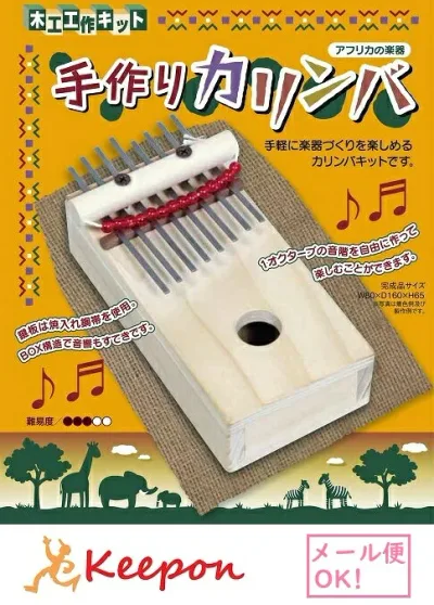 手作りカリンバ アフリカの楽器(1個までネコポス可能)加賀谷木材 木工工作 キット 自由研究 ゲームシリーズ 夏休み 自由工作 ゲーム 男の子 女の子 手作り