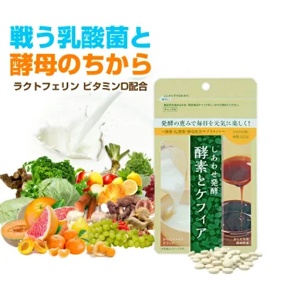 【酵素の力をお手軽サプリで】ビタミンD ラクトフェリン しあわせ発酵 酵素とケフィア(1ヶ月分)|乳酸菌 3兆個 EC-12 酵母 酵素 善玉菌 ケフィア ヨーグルト サプリ 腸内フローラ プロバイオティクス プレバイオティクス