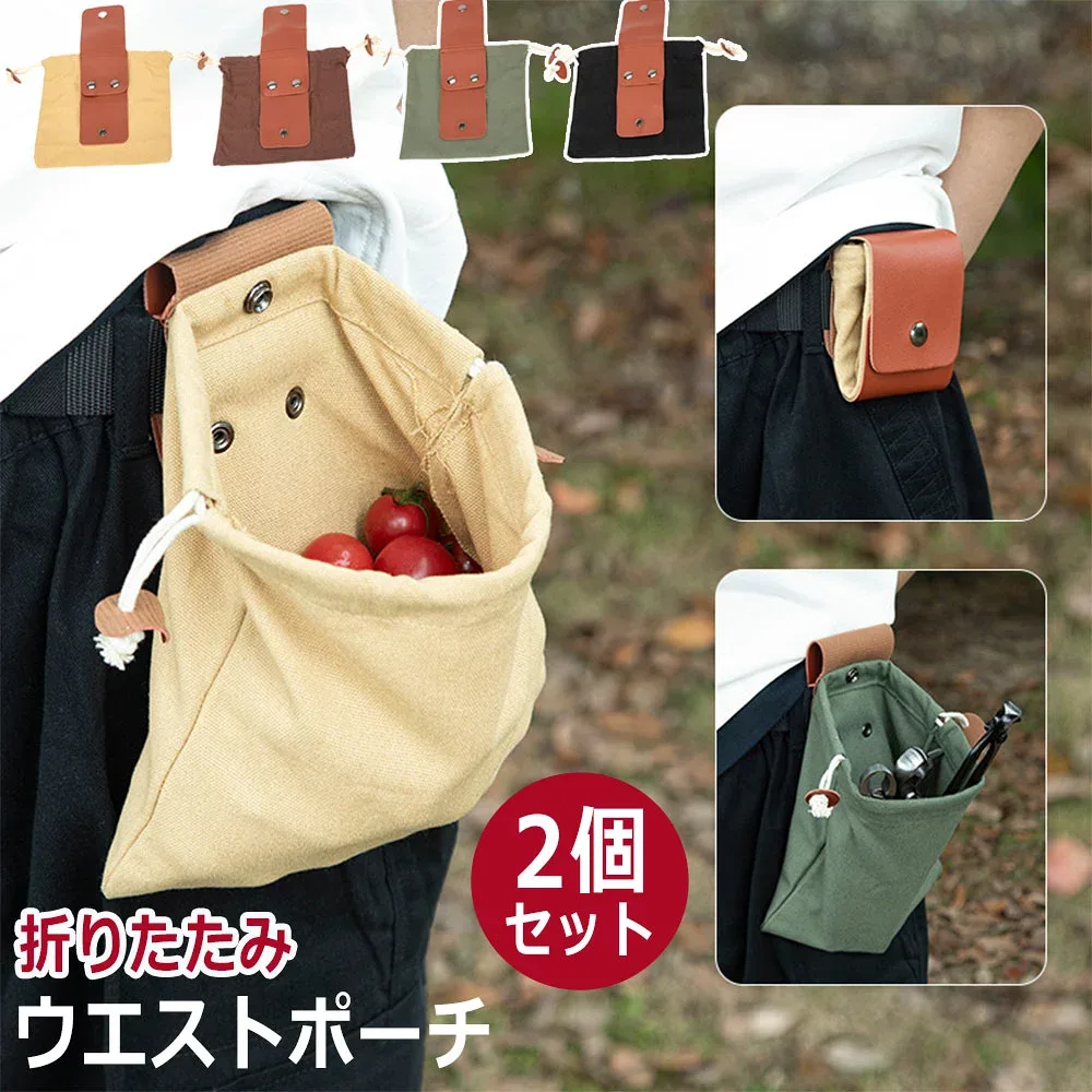 2個セット ウエストポーチ キャンプ 折りたたみ アウトドア 巾着袋 ポーチ ウエストバッグ 帆布製 収納 ウエスト掛け ベルトポーチ 軽量 道具入れ 持ち運び 作業バッグ 便利 登山 携帯用 小物入れ 全4色 アウトドア小物 コンパクト