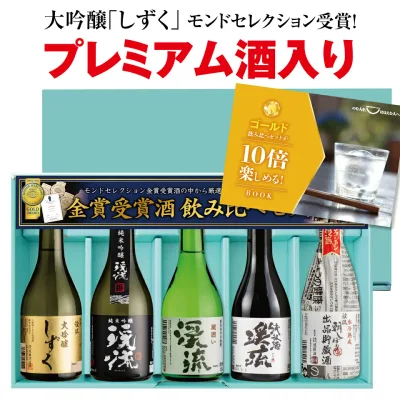 敬老の日 贈り物 日本酒 飲み比べ セット 【プレミアム酒入】ゴールド飲み比べセット プレゼント ギフト 300mlx5本 送料無料 お酒 おすすめ 人気 母の日 父の日 誕生日 内祝い 還暦祝い お中元 御中元【日本酒/焼酎年間1位】